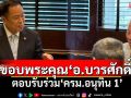 ‘อนุทิน’ขอบพระคุณ‘อ.บวรศักดิ์’ ตอบรับร่วม‘คณะรัฐมนตรี’
