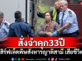 ศาลออสเตรเลียสั่งจำคุก 33 ปี หญิงเสิร์ฟเห็ดพิษสังหารญาติสามีดับ 3 ราย