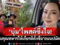 \'บุ๋ม\'โพสต์ซึ้งใจ! ขอบคุณทหารให้เกียรติตั้งชื่อ\'ถนนปนัดดา\'