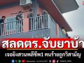 ตำรวจบุกจับยาเสพติด เจอยิงสวนพลีชีพ1นาย คนร้ายถูกวิสามัญดับคาห้องพัก