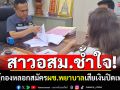 อสม.ช้ำใจ! ถูกพยาบาลเมียผู้กองหลอกเป็นผช. เสียเงินสมัครหายเข้ากลีบเมฆ