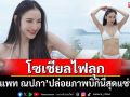 \'แพท ณปภา\'ปล่อยภาพบิกินี่สุดแซ่บ ทำโซเชียลลุกเป็นไฟ