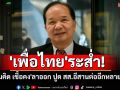 \'เพื่อไทย\'ระส่ำ! \'สมคิด เชื้อคง\'ลาออก ปูด สส.อีสานจ่อไปอีกหลายคน