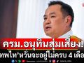 ครม.อนุทินสุ่มเสี่ยง! \'เทพไท\'หวั่นจะอยู่ไม่ครบ 4 เดือน ถ้า\'ยี้\'การเมืองเก่า-คนมีข้อกังขา