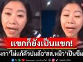 \'แขก คำผกา\'ไม่แก้ตัวปมล้อ\'สส.หมิว\'เป็นซึมเศร้า ไม่ปิดกั้นหากโซเชียลจะเข้ามาด่า