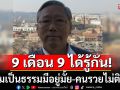 \'อดีตบิ๊กข่าวกรอง\' บอก 9 เดือน 9 ได้รู้กัน ความเป็นธรรมมีอยู่มั้ย-คนรวยไม่ติดคุก
