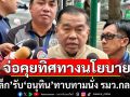 \'บิ๊กเล็ก\' รับ \'อนุทิน\' ทาบทาม นั่ง รมว.กลาโหม เตรียมคุยทิศทางนโยบาย บ่ายนี้