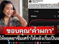 \'ดร.วาสนา\'พี่สาวพิธีกรดัง โพสต์ขอบคุณ\'คำผกา\' ทำให้เลิกยาซึมเศร้าหลังเริ่มเป็นแฟน