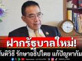 \'มาริษ\'ฝากรัฐบาลใหม่ ยึดสันติวิธี  ย้ำจุดแข็ง MOU43 ป้องกันกัมพูชาไม่ให้นำข้อพิพาทขึ้นศาลโลก