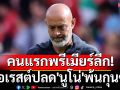 คนแรกพรีเมียร์ลีก! ฟอเรสต์ปลด\'นูโน่\'พ้นกุนซือ