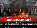 ม็อบเจนซีเดือด! ประท้วงเนปาลสั่งแบนโซเชียลฯ รัฐบาลต้านไม่อยู่รีบถอนคำสั่งอย่างไว
