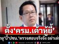 ‘จิรายุ’เย้ย‘ปชน.’ตั้ง‘ครม.เต้าหู้ยี้-ครม.สมนาคุณ’ บี้ตรวจสอบจริงจัง อย่ามัวเล่นลิเก
