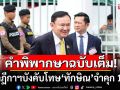 ฉบับเต็ม! เปิดคำพิพากษาศาลฎีกาฯ บังคับโทษ\'ทักษิณ\'จำคุก 1 ปี คดีชั้น 14