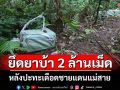 ผาเมืองปะทะเดือดชายแดนแม่สาย ช่องทางบ้านผาหมี ยึดยาบ้า 2 ล้านเม็ด