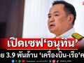 เปิดทรัพย์สิน‘อนุทิน’ รวย 3.9 พันล้าน ‘เครื่องบิน-เรือ’ครบ ‘ที่ดิน’ 15 แปลง