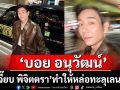 ‘เจี๊ยบ พิจิตตรา’ทำให้ ‘บอย อนุวัฒน์’หล่อทะลุเลนส์