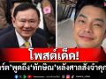 โพสต์เด็ด! \'อาร์ต พศุตม์\'พูดถึง\'ทักษิณ\'หลังศาลสั่งจำคุก 1 ปี