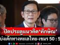 ปิดประตูแนวคิด‘ทักษิณ’แบ่งเค้กทางทะเลไทย-เขมร ‘ว่าที่รมว.พลังงาน’ลั่นไม่ยอมเสียพื้นที่