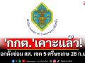 \'กกต.\'เคาะวันเลือกตั้งซ่อม สส. เขต 5 ศรีษะเกษ 28 ก.ย.นี้