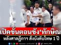 เปิดขั้นตอนราชทัณฑ์คุมขัง\'ทักษิณ\' หลังศาลฎีกาฯ สั่งบังคับโทษ 1 ปี