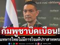 ทบ.จวกกัมพูชาบิดเบือน ยันทหารไทยไม่มีการโจมตีปราสาทพระวิหาร