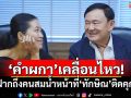 \'คำผกา\'เคลื่อนไหว! ฝากถึงคนสมน้ำหน้าที่\'ทักษิณ\'ติดคุก