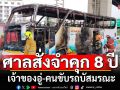 ศาลสั่งจำคุก 8 ปี เจ้าของอู่-คนขับรถบัสมรณะ คร่าครู-นักเรียน เสียชีวิต 23 ราย