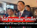 ‘นายกฯ’ให้อำนาจเต็ม‘บิ๊กเล็ก’บินถกGBCพรุ่งนี้ ให้‘เขมร’รู้ว่าเป็น‘เจ้ากระทรวงคชสีห์’
