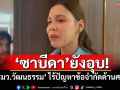 ‘ซาบีดา’ยังอุบ! นั่ง‘รมว.วัฒนธรรม’ ไร้ปัญหาข้อจำกัดด้านศาสนา