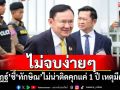 ไม่จบง่ายๆ ‘นิพิฏฐ์’ชี้‘ทักษิณ’ไม่น่าติดคุกแค่ 1 ปี เหตุมีคดีอีก