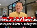 สะพัด\'สันติ\'ไม่พร้อม! หลังขาดคุณสมบัตินั่ง\'รมต.\' จ่อดันลูกชายแทน
