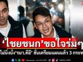 ​‘ไชยชนก’ขอใจร่มๆ ยังไม่นิ่งนั่ง‘รมว.ดีอี’ ลั่นเตรียมแผนแล้ว 3 กระทรวง