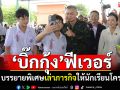 แม่ทัพภาค2\'บิ๊กกุ้ง\'ฟีเวอร์ นั่ง ฮ. บรรยายพิเศษเล่าภารกิจ ให้นักเรียนโคราชฟัง