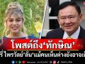 \'แพรรี่ ไพรวัลย์\'โพสต์ถึง\'ทักษิณ\' ลั่น\'แม้คนเห็นต่างยังอาจเห็นใจ\'