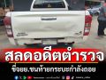 สลดอดีตตำรวจ! ขี่จยย.ชนท้ายกระบะกำลังถอย เสียชีวิตในที่เกิดเหตุ