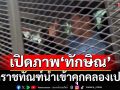 เปิดภาพ‘ทักษิณ’ รถราชทัณฑ์มุ่งหน้าเข้าเรือนจำคลองเปรม