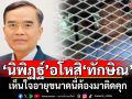 ‘นิพิฏฐ์’อโหสิ‘ทักษิณ’ เห็นใจอายุขนาดนี้ต้องมาติดคุก