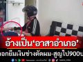กลโกงใหม่! หนุ่มอ้างเป็น ‘อาสาอำเภอ’ หลอกยืมเงินช่างตัดผมสูญไป 900 บาท
