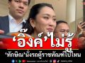 ‘อิ๊งค์’ไม่รู้‘ทักษิณ’นั่งรถตู้ราชทัณฑ์ไปไหน ขอเช็คก่อน