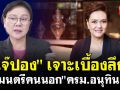 (คลิป) \'เจ๊ปอง\'เจาะเบื้องลึก! รัฐมนตรีคนนอก\'ครม.อนุทิน1\'