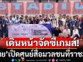 เดินหน้าจัดซีเกมส์! \'ไทย\'เปิดศูนย์สื่อมวลชนที่ราชมังฯ