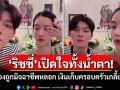 \'ริชชี่\'เปิดใจทั้งน้ำตา! น้องชายถูกมิจฉาชีพหลอก เงินเก็บครอบครัวเกลี้ยงบัญชี
