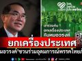 ยกเครื่องประเทศ! ‘หมอวรงค์’ชวนร่วมอุดมการณ์พรรคไทยภักดี