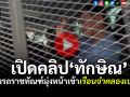 (คลิป) ด่วน! เปิดคลิป‘ทักษิณ’นั่งรถราชทัณฑ์มุ่งหน้าเข้าเรือนจำคลองเปรม