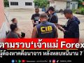 ตามรวบ\'เจ้าแม่ Forex\' ผู้ต้องหาคดีอนาจาร หลังหลบหนีนาน 7 ปี