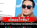 เกิดอะไรขึ้น? \'เปิ้ล นาคร\'ออกประกาศร่อนจดหมายปลดพนักงาน