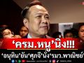 \'ครม.หนู\'นิ่ง! \'อนุทิน\'ยัน\'ศุภจี\'นั่ง\'รมว.พาณิชย์\' จ่อเปิดตัวพรุ่งนี้