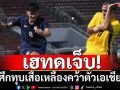 เฮทดเจ็บ! ช้างศึกทุบเสือเหลืองคว้าตั๋วเอเชียยู23