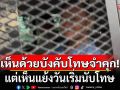 \'อดีตผู้พิพากษา\' เห็นด้วยคำสั่งบังคับโทษจำคุก แต่เห็นแย้งวันเริ่มนับโทษ ชี้\'ทักษิณ\'อาจขอ\'ขังนอกเรือนจำ\'