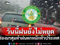 วันนี้ระวัง! กรมอุตุฯคาดฝนตกหนัก70%ทั่วไทย คลื่นลมทะเลอันดามันสูง2เมตร
